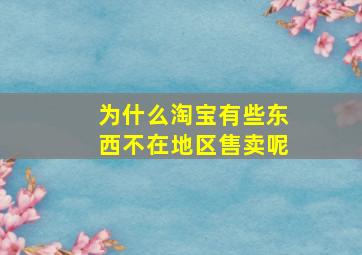 为什么淘宝有些东西不在地区售卖呢