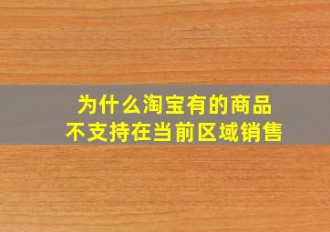 为什么淘宝有的商品不支持在当前区域销售