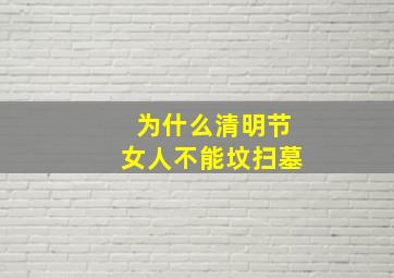 为什么清明节女人不能坟扫墓