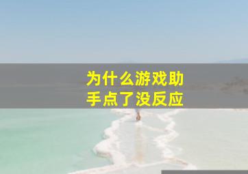 为什么游戏助手点了没反应