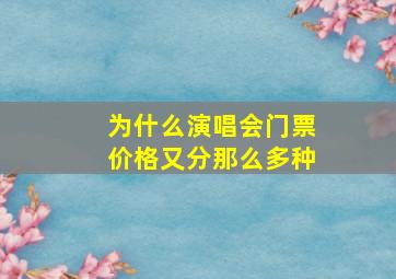 为什么演唱会门票价格又分那么多种