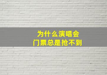 为什么演唱会门票总是抢不到