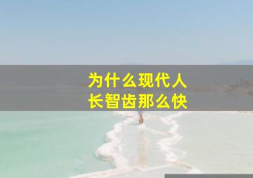 为什么现代人长智齿那么快