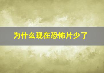 为什么现在恐怖片少了