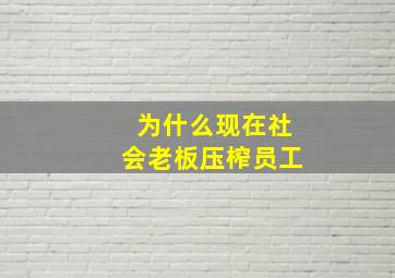 为什么现在社会老板压榨员工