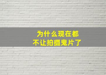 为什么现在都不让拍摄鬼片了