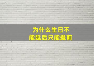 为什么生日不能延后只能提前