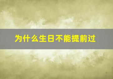 为什么生日不能提前过