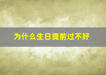 为什么生日提前过不好