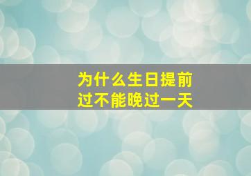 为什么生日提前过不能晚过一天