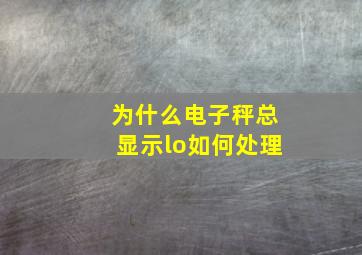 为什么电子秤总显示lo如何处理