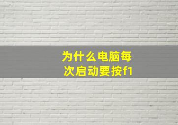 为什么电脑每次启动要按f1