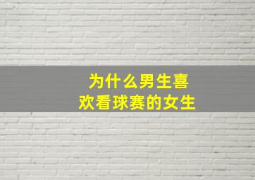 为什么男生喜欢看球赛的女生