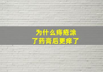 为什么痔疮涂了药膏后更痒了