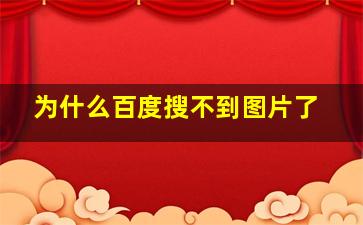 为什么百度搜不到图片了