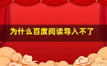 为什么百度阅读导入不了