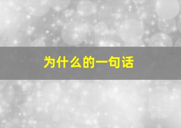 为什么的一句话