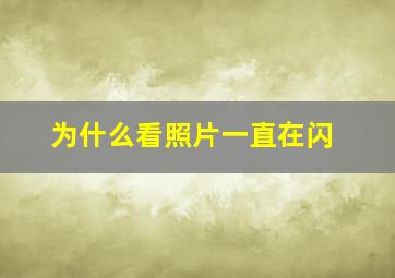 为什么看照片一直在闪