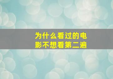 为什么看过的电影不想看第二遍