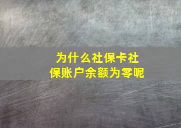 为什么社保卡社保账户余额为零呢