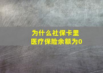 为什么社保卡里医疗保险余额为0