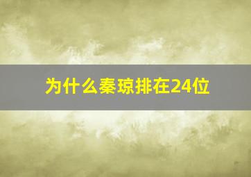 为什么秦琼排在24位