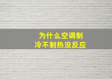 为什么空调制冷不制热没反应