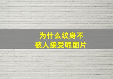 为什么纹身不被人接受呢图片