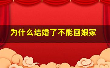 为什么结婚了不能回娘家