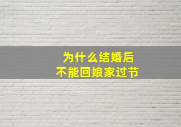 为什么结婚后不能回娘家过节