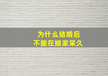 为什么结婚后不能在娘家呆久