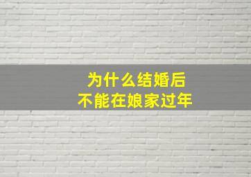 为什么结婚后不能在娘家过年