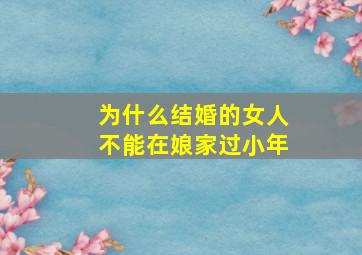 为什么结婚的女人不能在娘家过小年