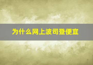 为什么网上波司登便宜