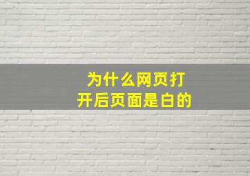 为什么网页打开后页面是白的