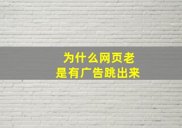 为什么网页老是有广告跳出来