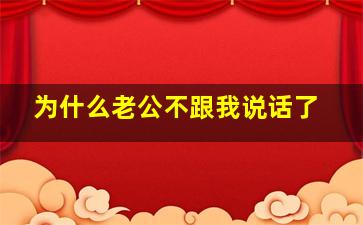 为什么老公不跟我说话了