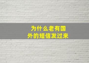 为什么老有国外的短信发过来