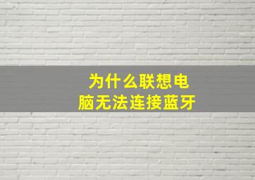 为什么联想电脑无法连接蓝牙