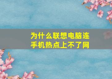 为什么联想电脑连手机热点上不了网