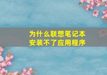 为什么联想笔记本安装不了应用程序