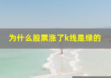 为什么股票涨了k线是绿的