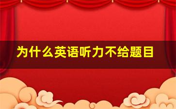 为什么英语听力不给题目