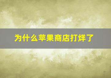 为什么苹果商店打烊了