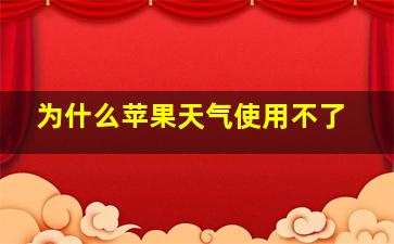 为什么苹果天气使用不了