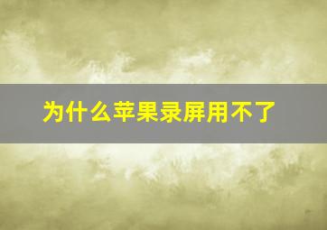 为什么苹果录屏用不了