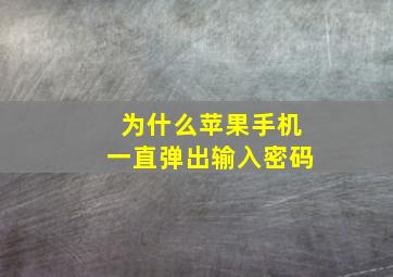 为什么苹果手机一直弹出输入密码