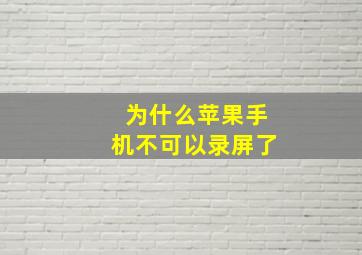 为什么苹果手机不可以录屏了