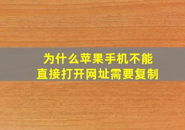 为什么苹果手机不能直接打开网址需要复制