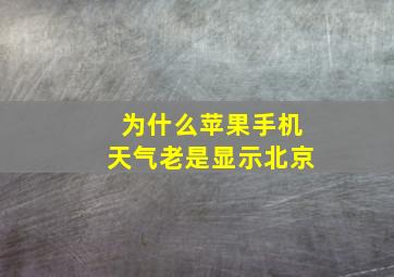 为什么苹果手机天气老是显示北京